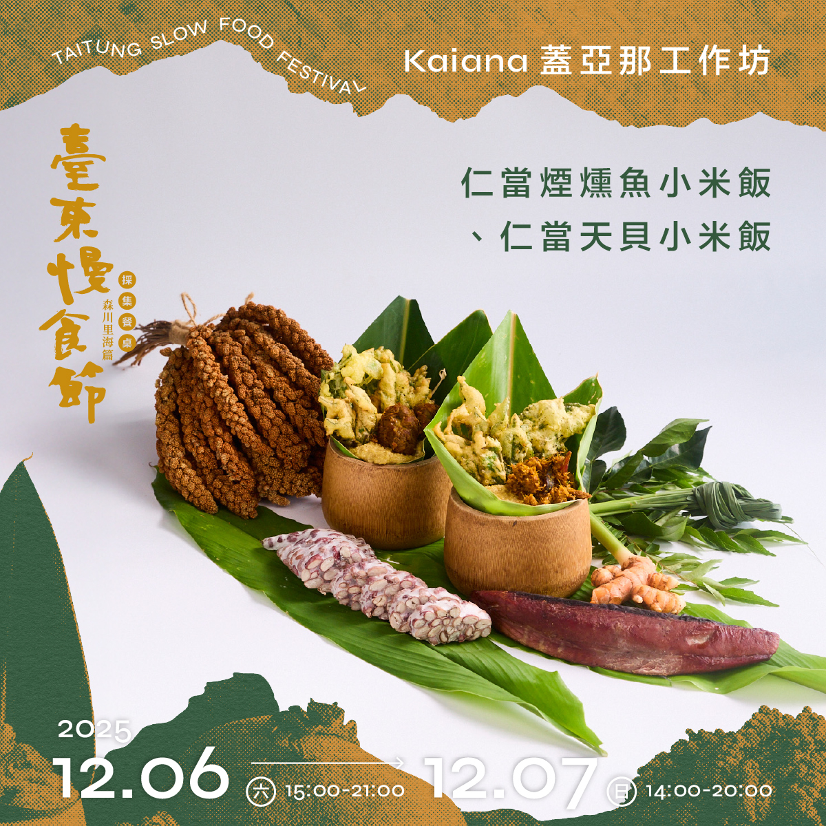 Kaiana蓋亞那工作坊