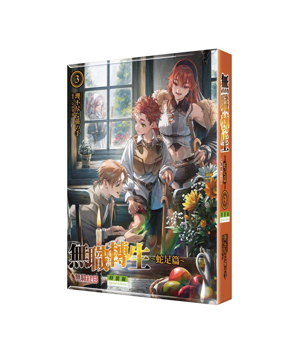 無職轉生 ～蛇足篇～ (3) 無職紅毯（特裝版）【2026年2月上旬出貨】