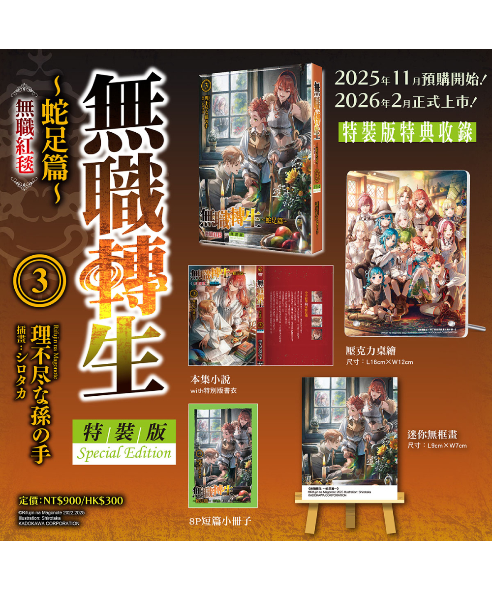 無職轉生 ～蛇足篇～ (3) 無職紅毯（特裝版）【2026年2月上旬出貨】