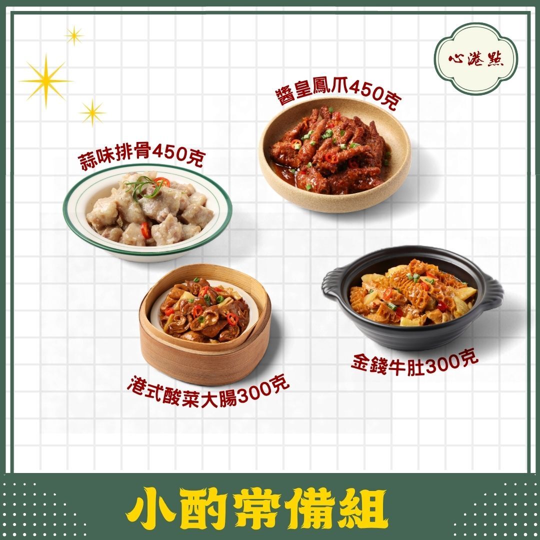 【心港點】小酌常備組合