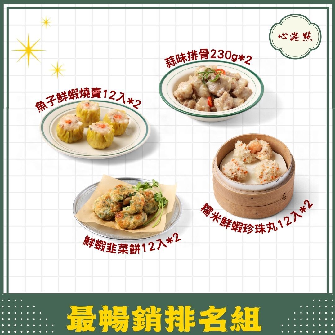 【心港點】最暢銷排名組合