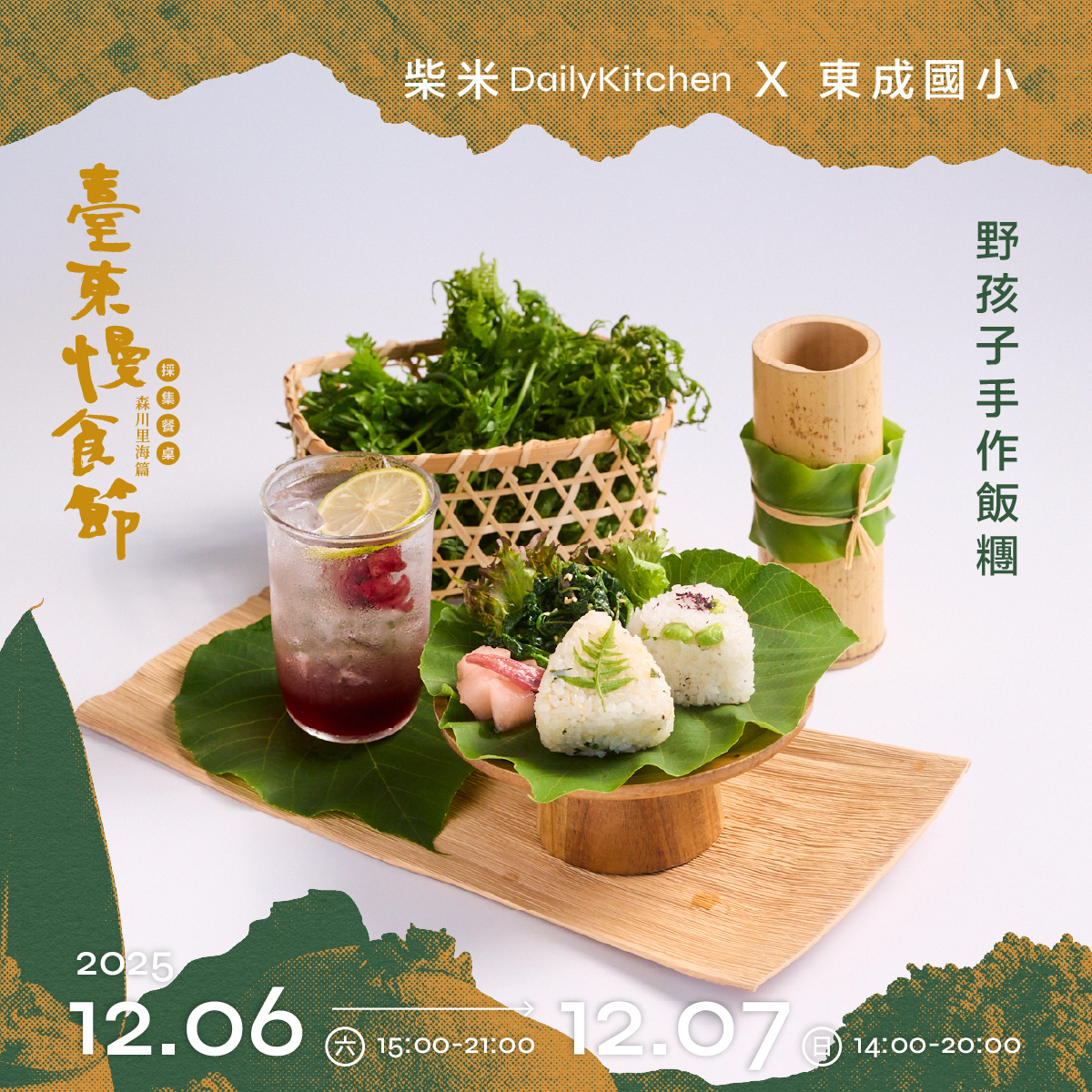 柴米DailyKitchen X 東成國小