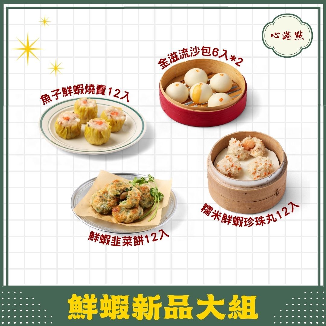 【心港點】鮮蝦新品大組合