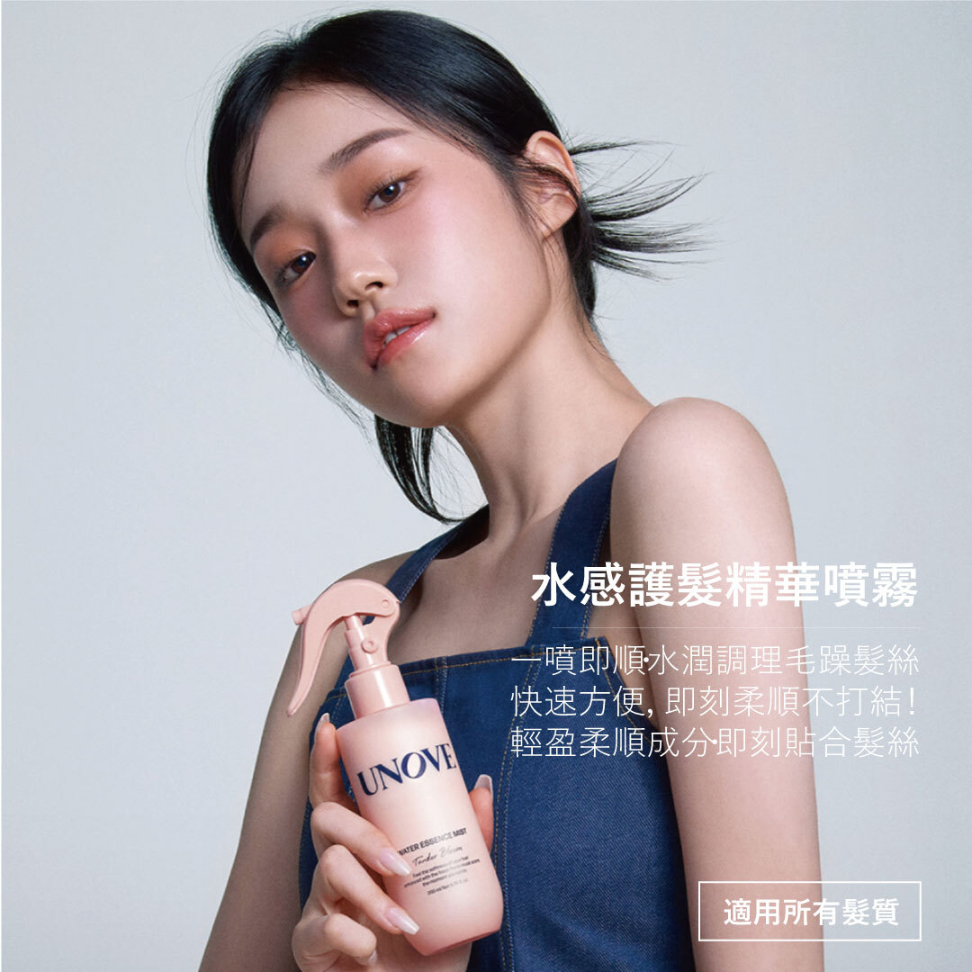 UNOVE 水感護髮精華噴霧200ml + 30ml (隨身版) | 全方位深層滋養 x 一噴即順 x 即刻柔軟柔順 x  36種蛋白質