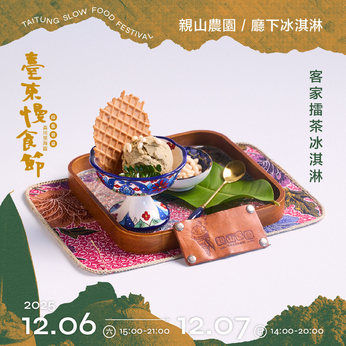 親山農園 / 廳下冰淇淋