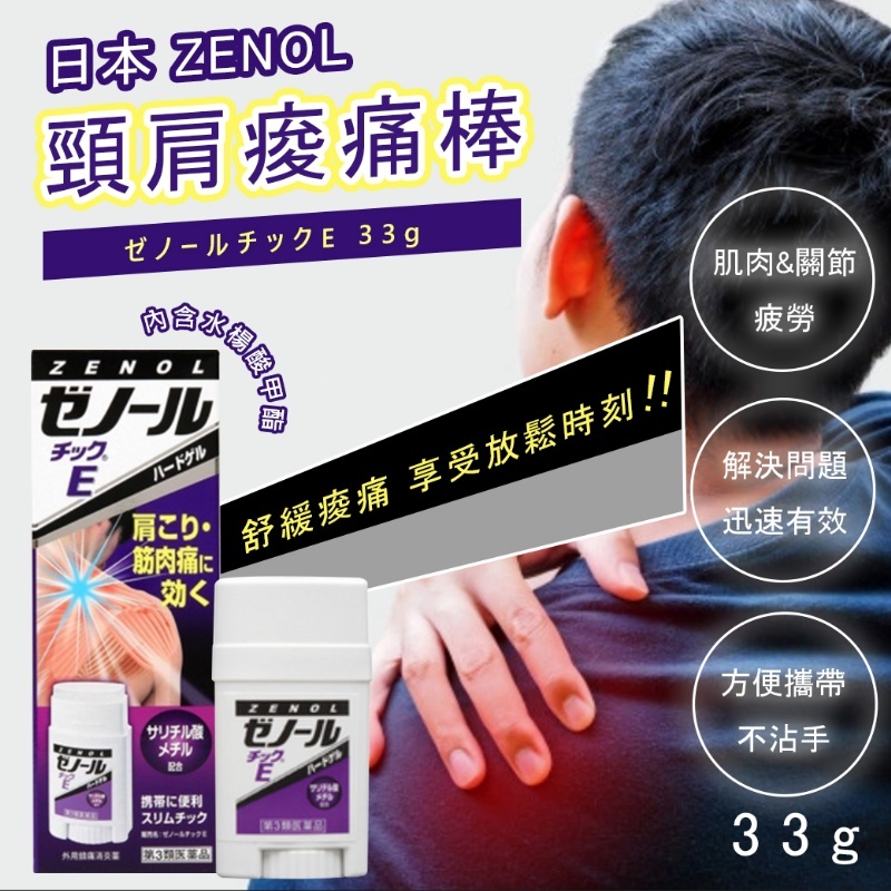 日本 ZENOL 紫色大鵬 痠痛膏 33g｜肩頸僵硬 舒緩塗抹 外用止痛配方