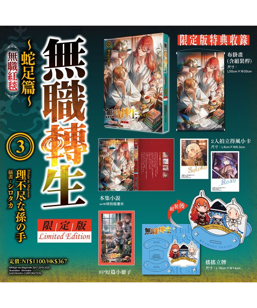 無職轉生 ～蛇足篇～ (3) 無職紅毯（限定版）【2026年2月上旬出貨】