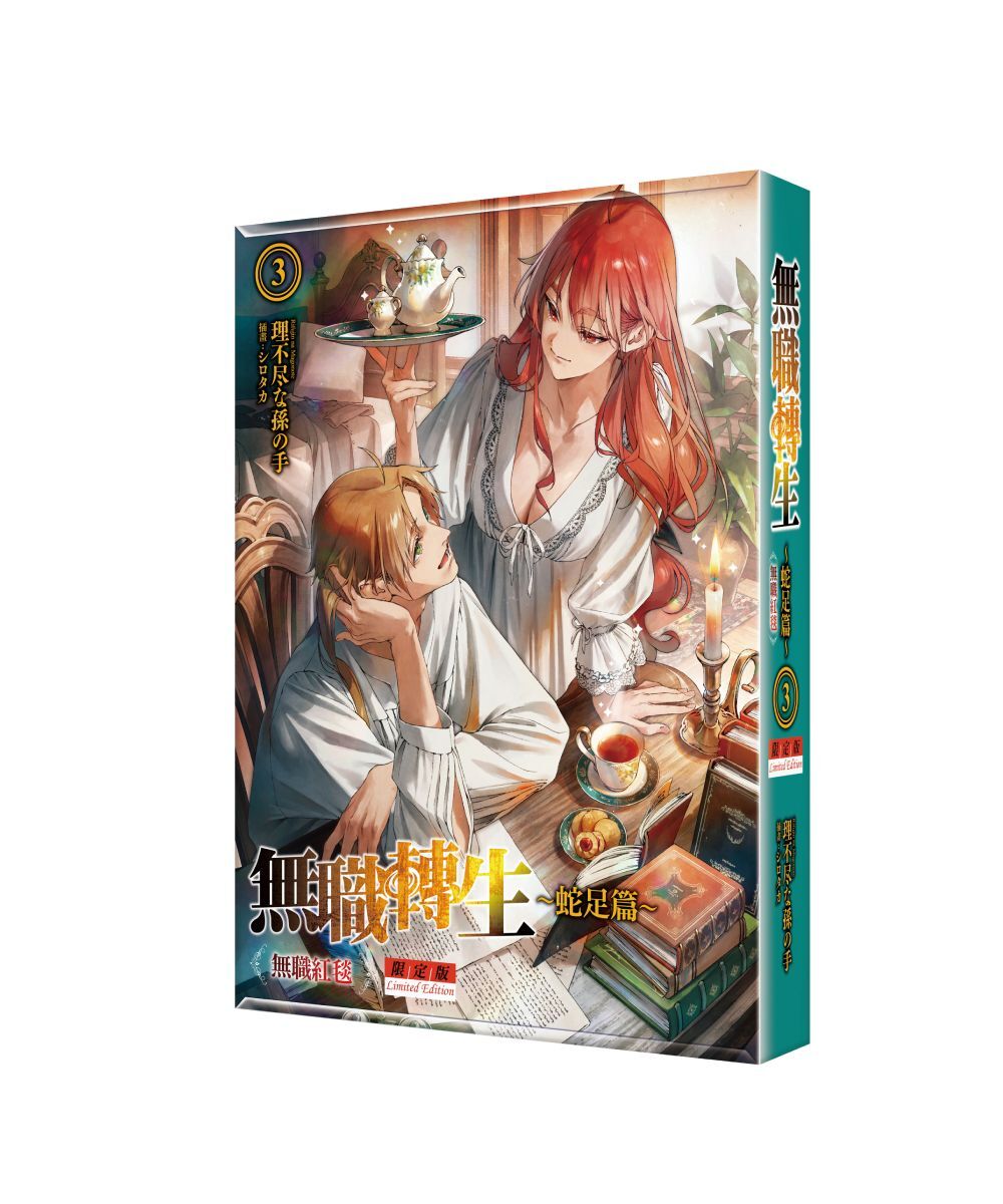 無職轉生 ～蛇足篇～ (3) 無職紅毯（限定版）【2026年2月上旬出貨】