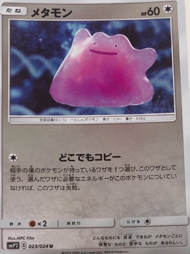 POKEMON JAPANESE SMP2 023/024 U