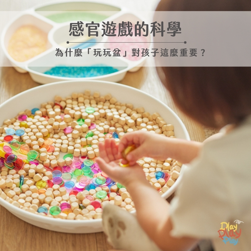 感官遊戲-兒童觸覺探索促進大腦發展