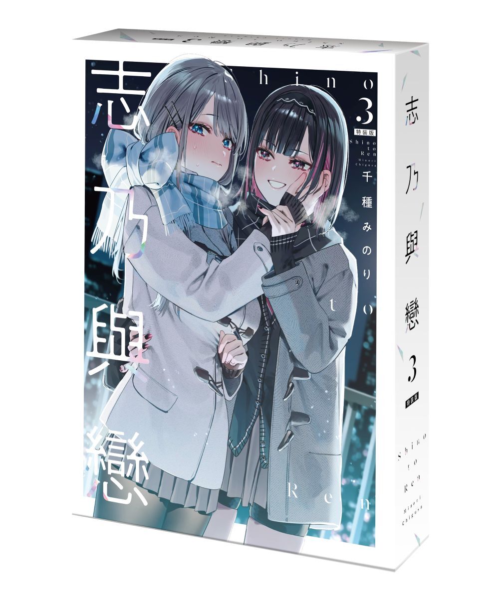 志乃與戀 (3)（特裝版）【2026年2月上旬出貨】