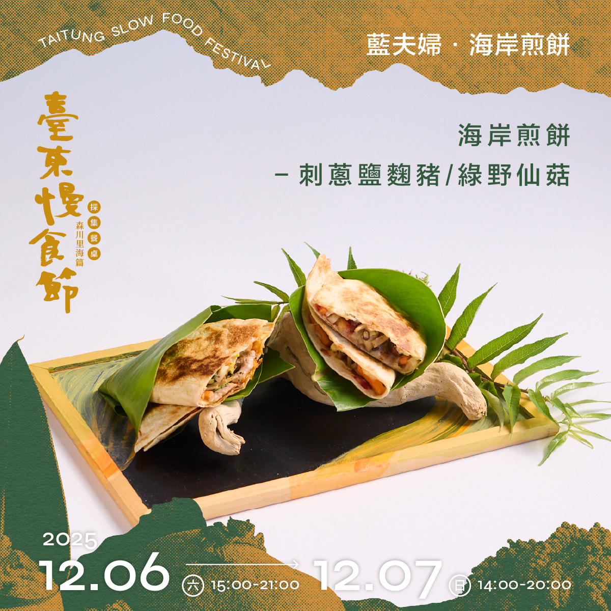 藍夫婦 · 海岸煎餅