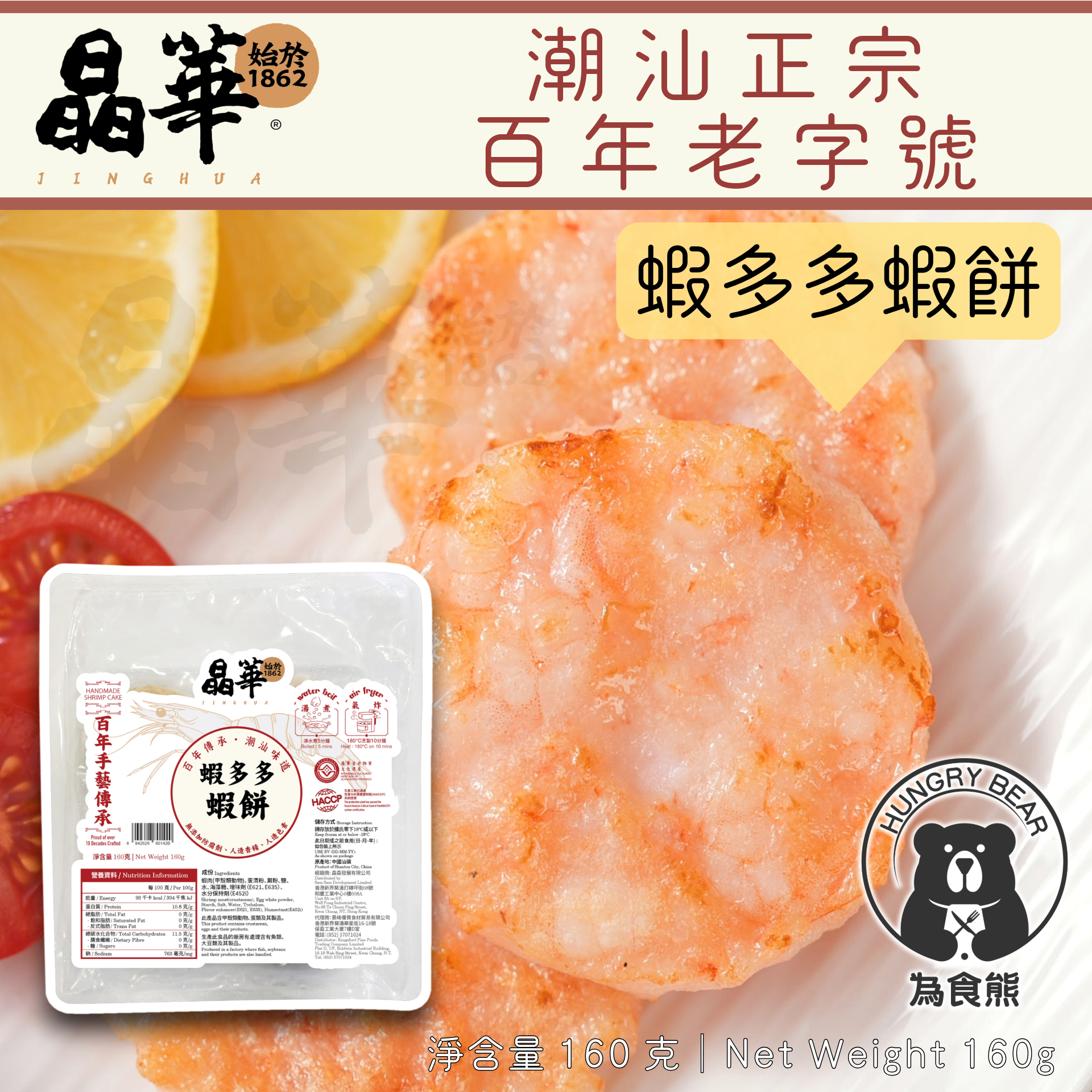 (晶華) 蝦多多蝦餅 (160g│4件)  160G  (急凍-18°C) 蝦肉 鮮蝦餅