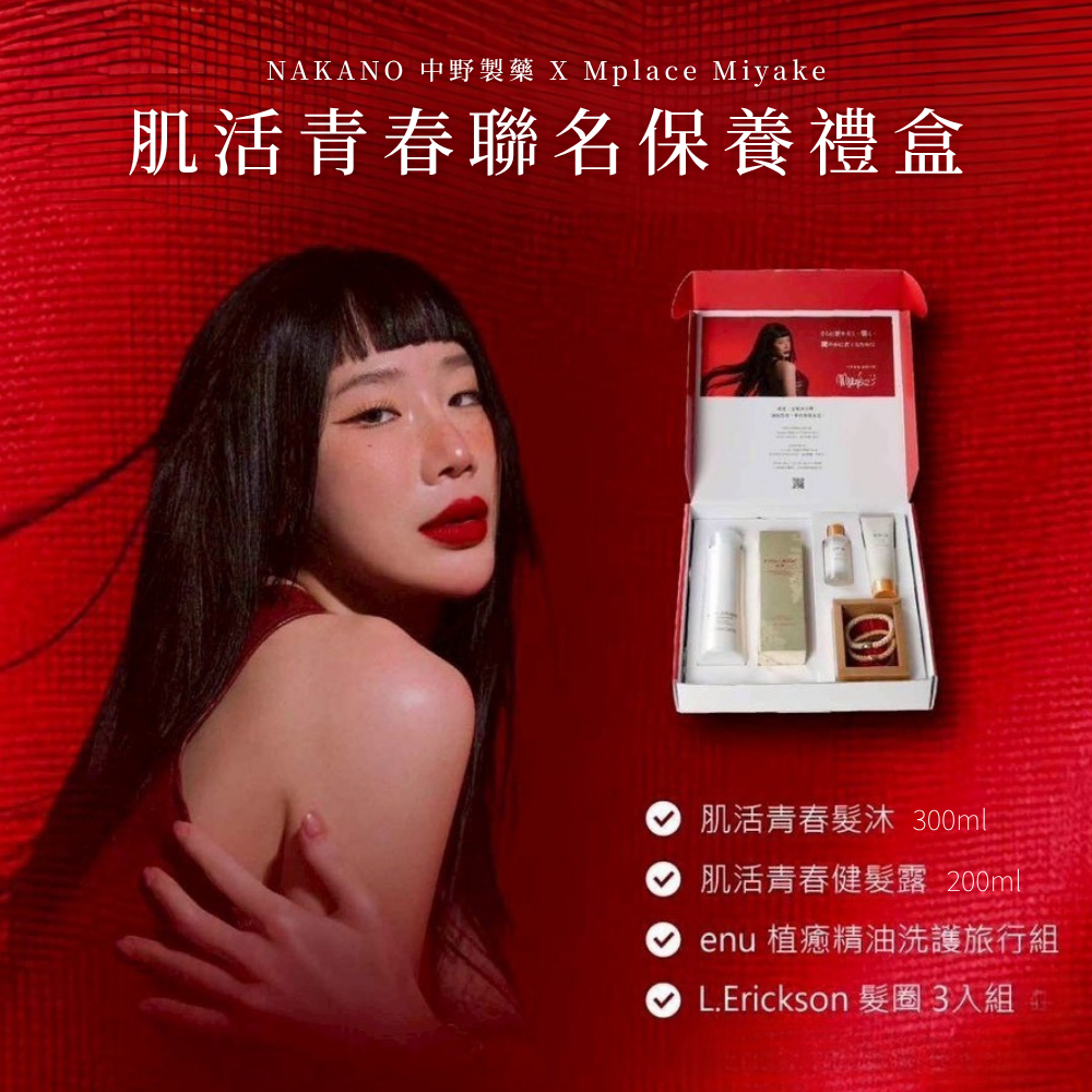 中野製藥 肌活青春聯名保養禮盒