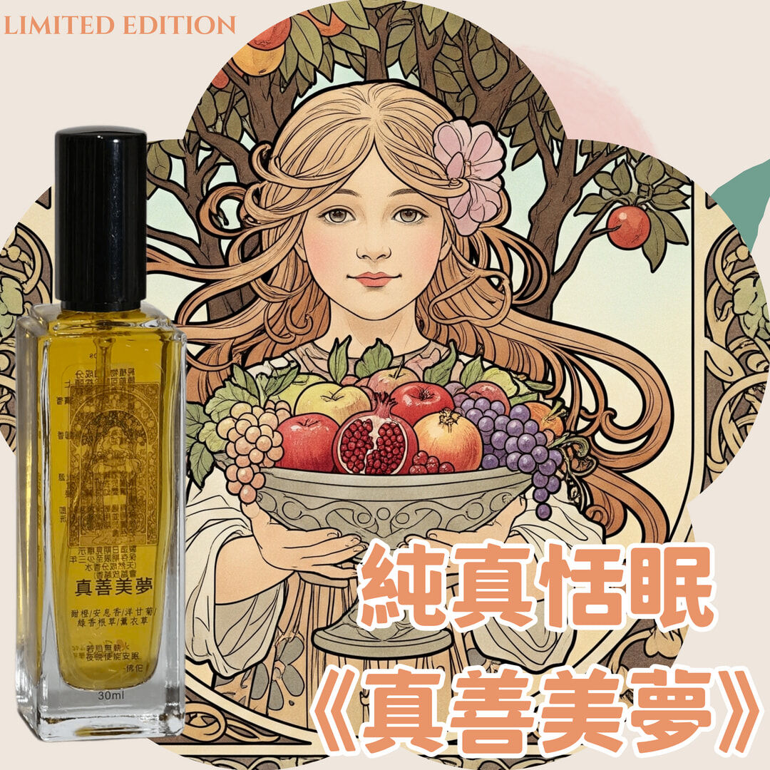 夢語五重奏｜ 純真恬眠《真善美夢》睡眠噴霧30ml