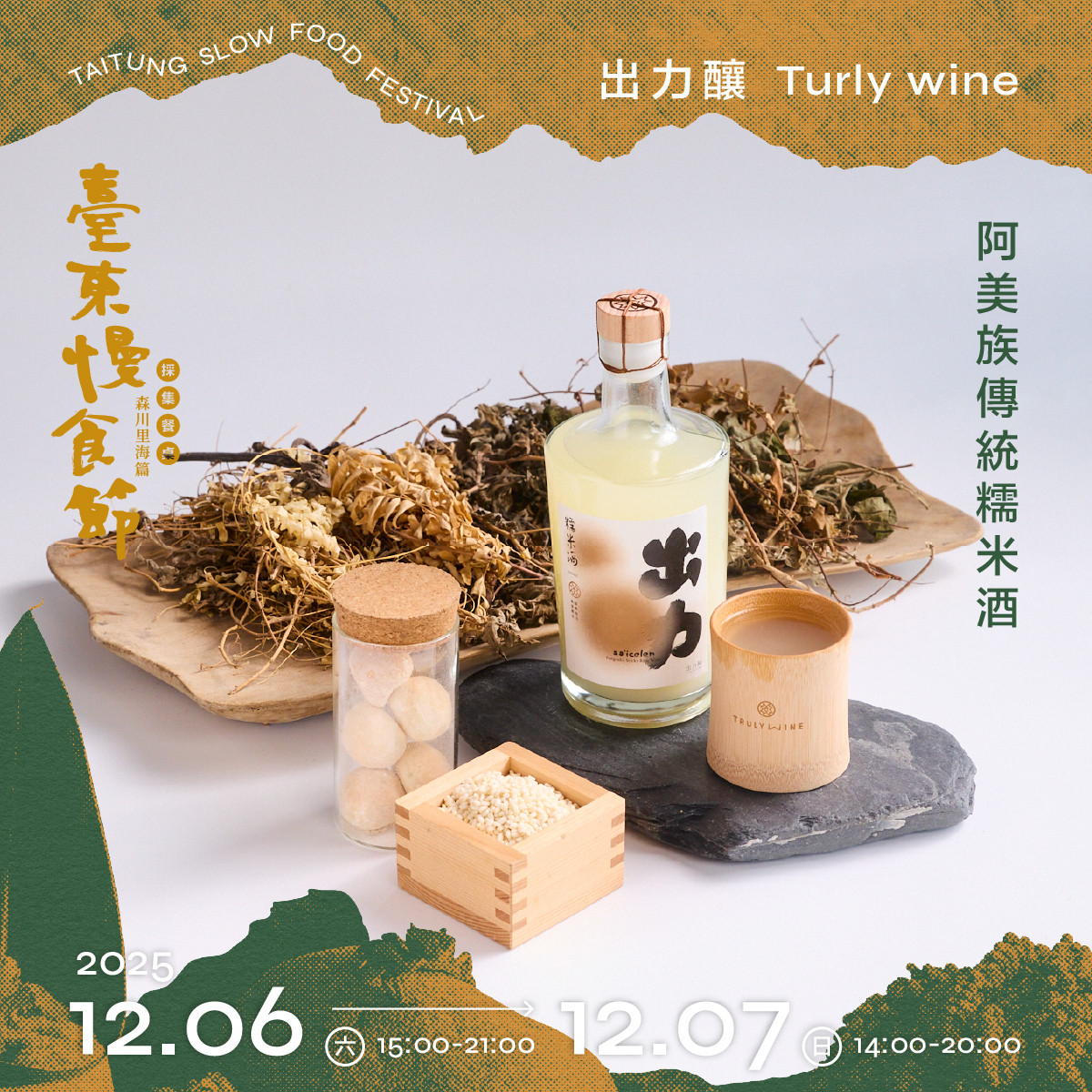 出力釀Turly wine