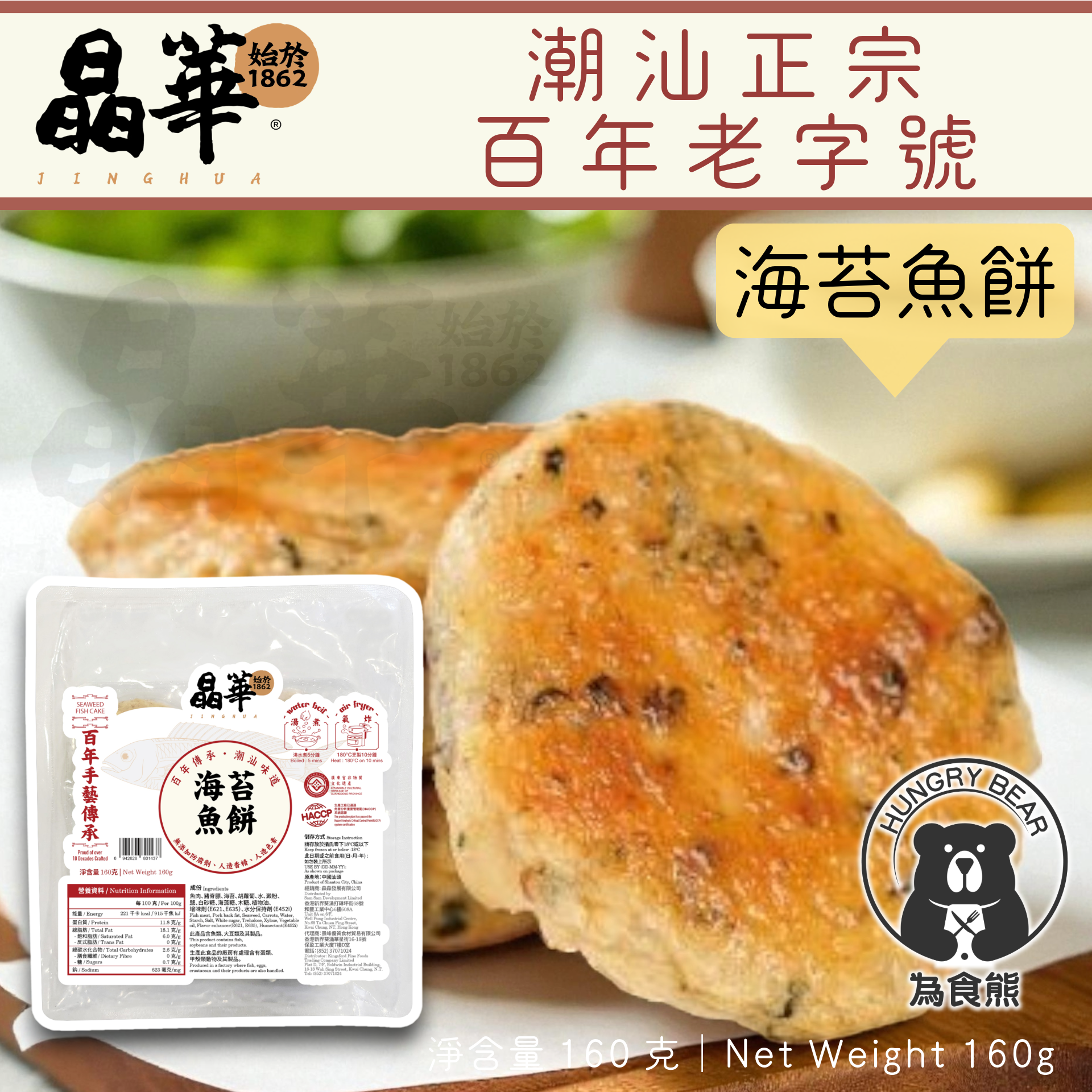 (晶華) 海苔魚餅 (160g│4件)  160G  (急凍-18°C) 紫菜 大魚餅 魚糕 魚蛋