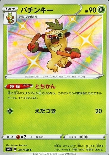 POKEMON JAPANESE S4A 204/190 S