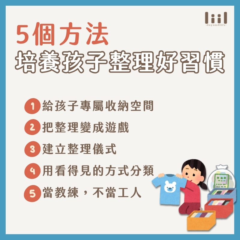 5個方法-培養孩子整理好習慣