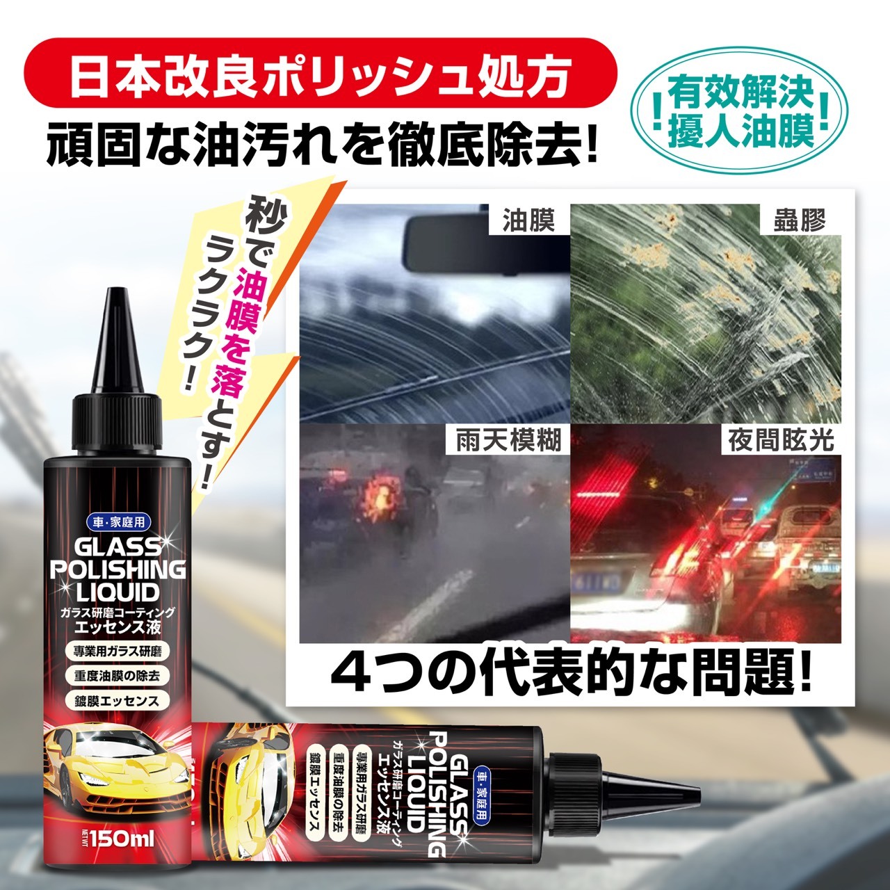 日本玻璃拋光鍍膜精粹液150mL