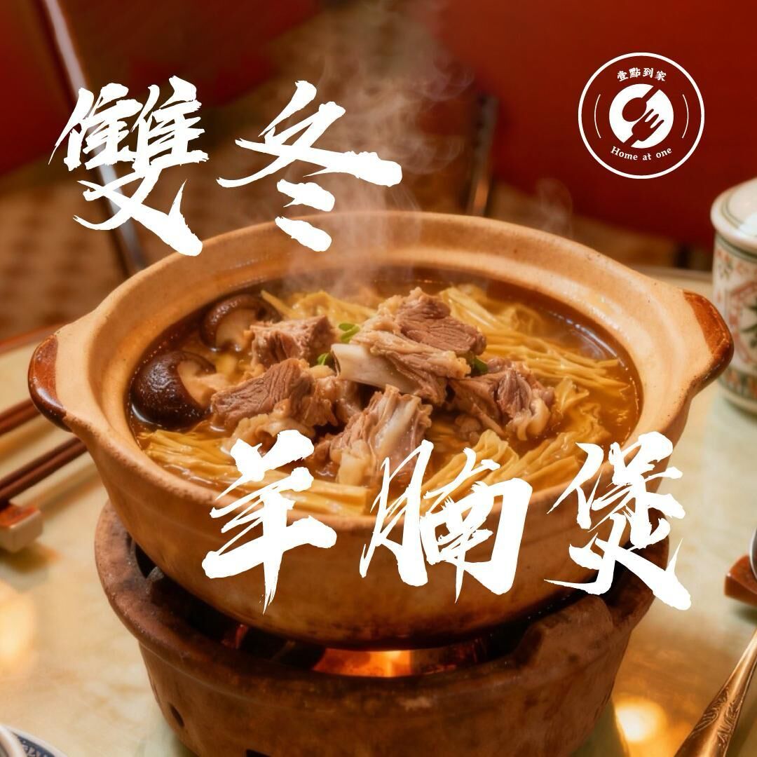 【太子觀塘自取】鮮煮雙冬黑草羊腩煲｜足料兩/四磅裝