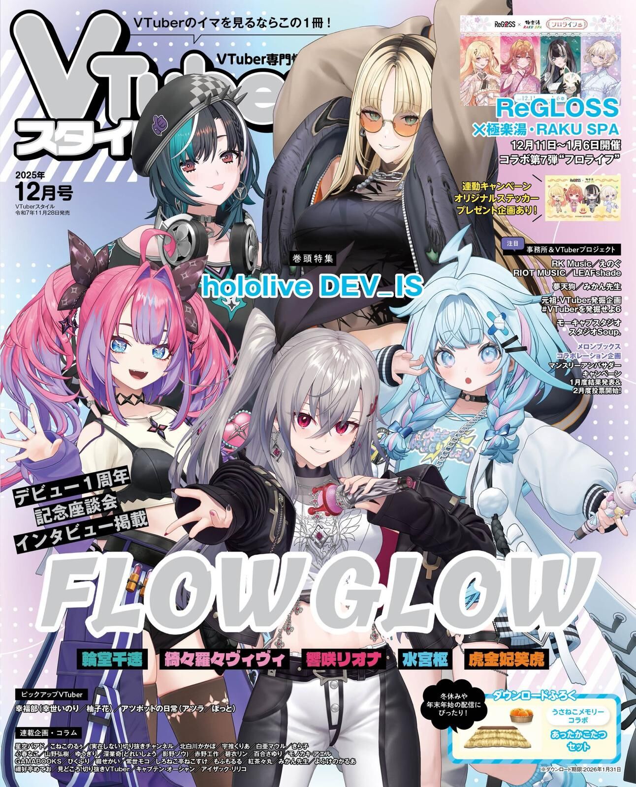 「官品代購」VTuber専門情報誌  VTuberスタイル  雑誌 – 12月號 (FLOW GLOW)