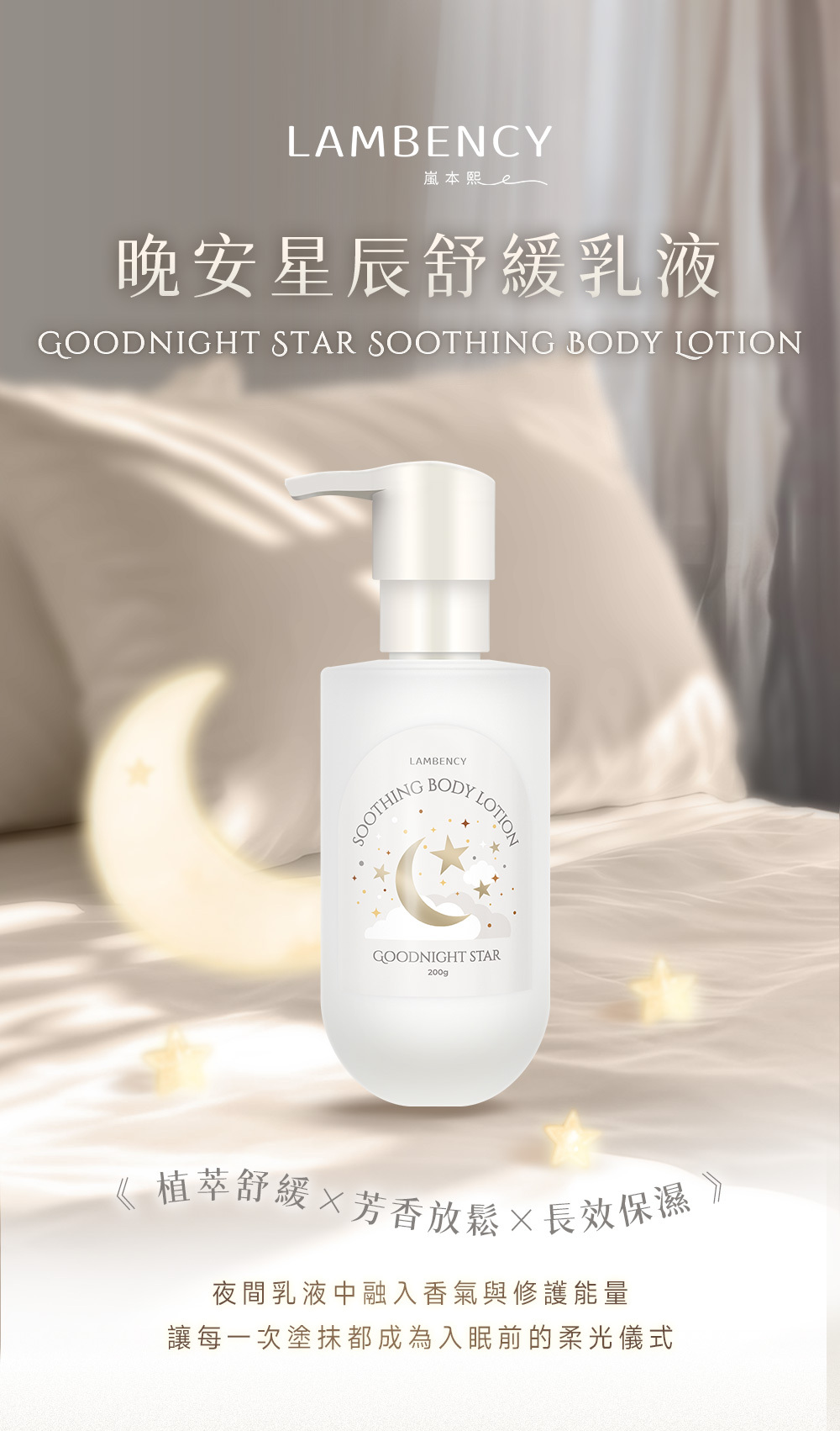 LAMBENCY 晚安星辰舒緩乳液