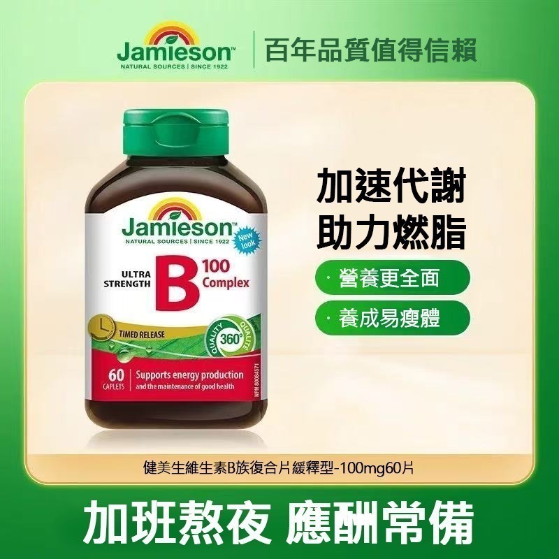 【維他命】JAMIESON 強力維他命B雜 100 緩釋片 60粒 ⏰預購商品-1月底左右到港⏰