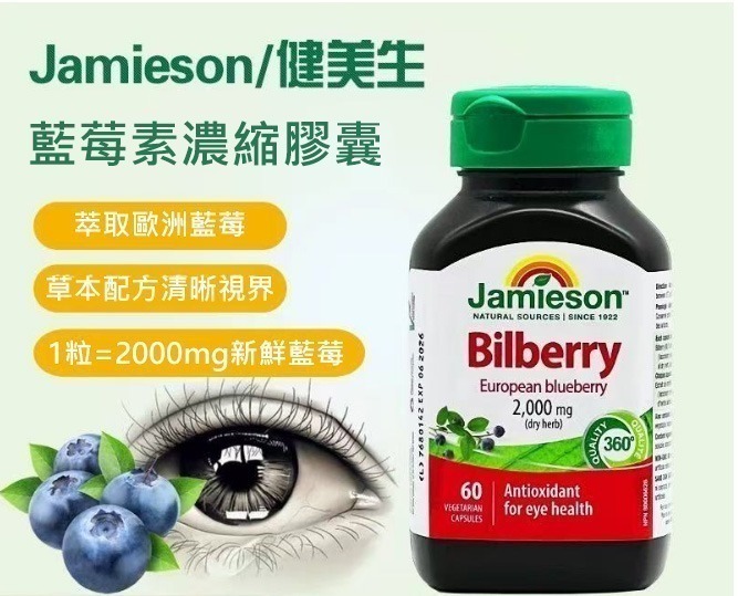 【維他命】JAMIESON 護眼濃縮山桑子(歐洲藍莓)精華2000MG (60粒) ⏰預購商品-1月底左右到港⏰