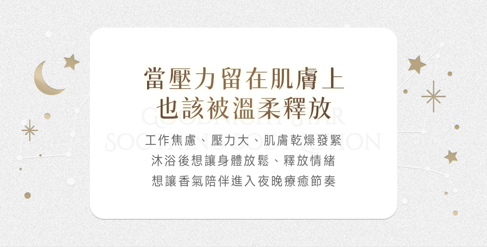 晚安星辰舒緩乳液_壓力釋放