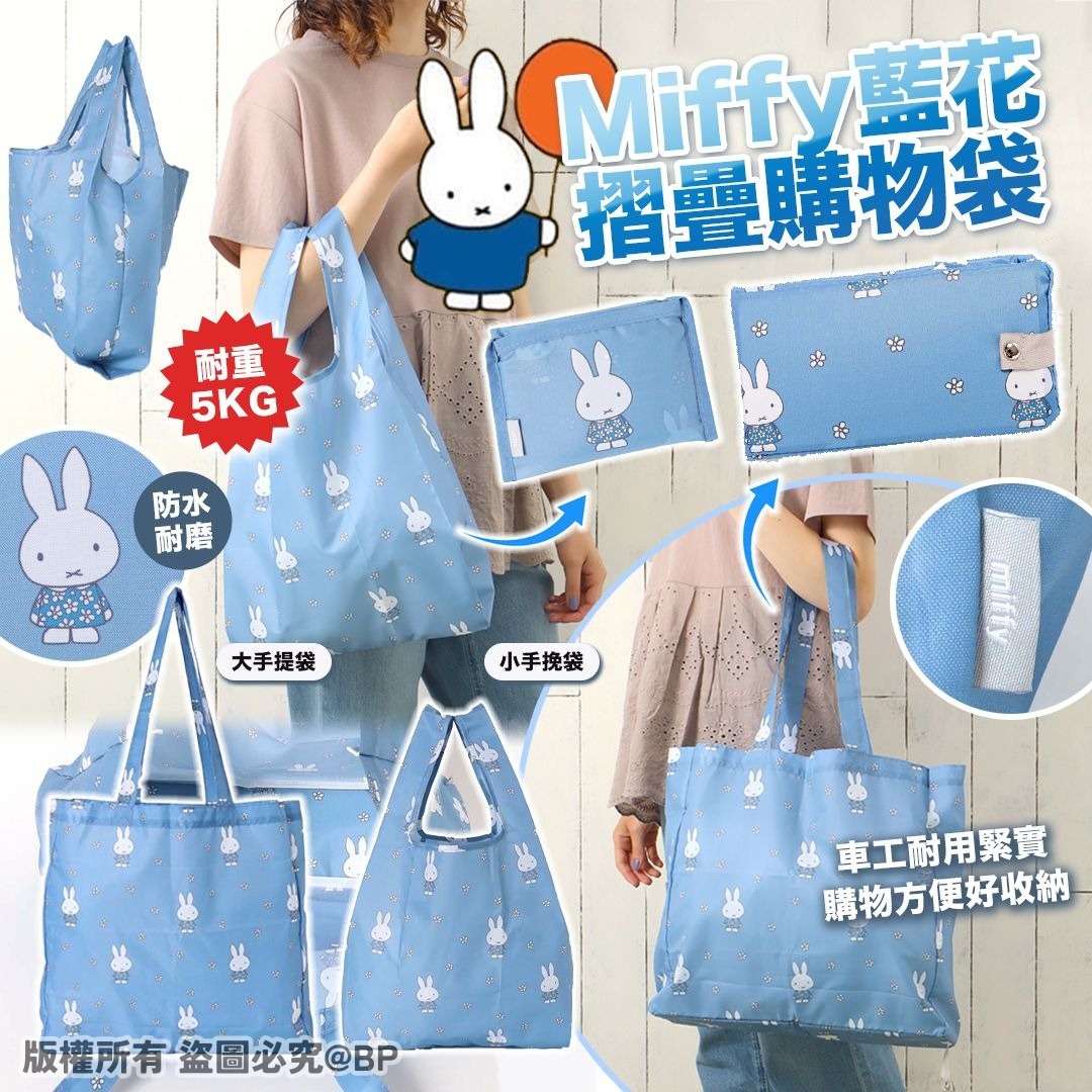 20251126 Miffy藍花摺疊購物袋 #J （1月中旬