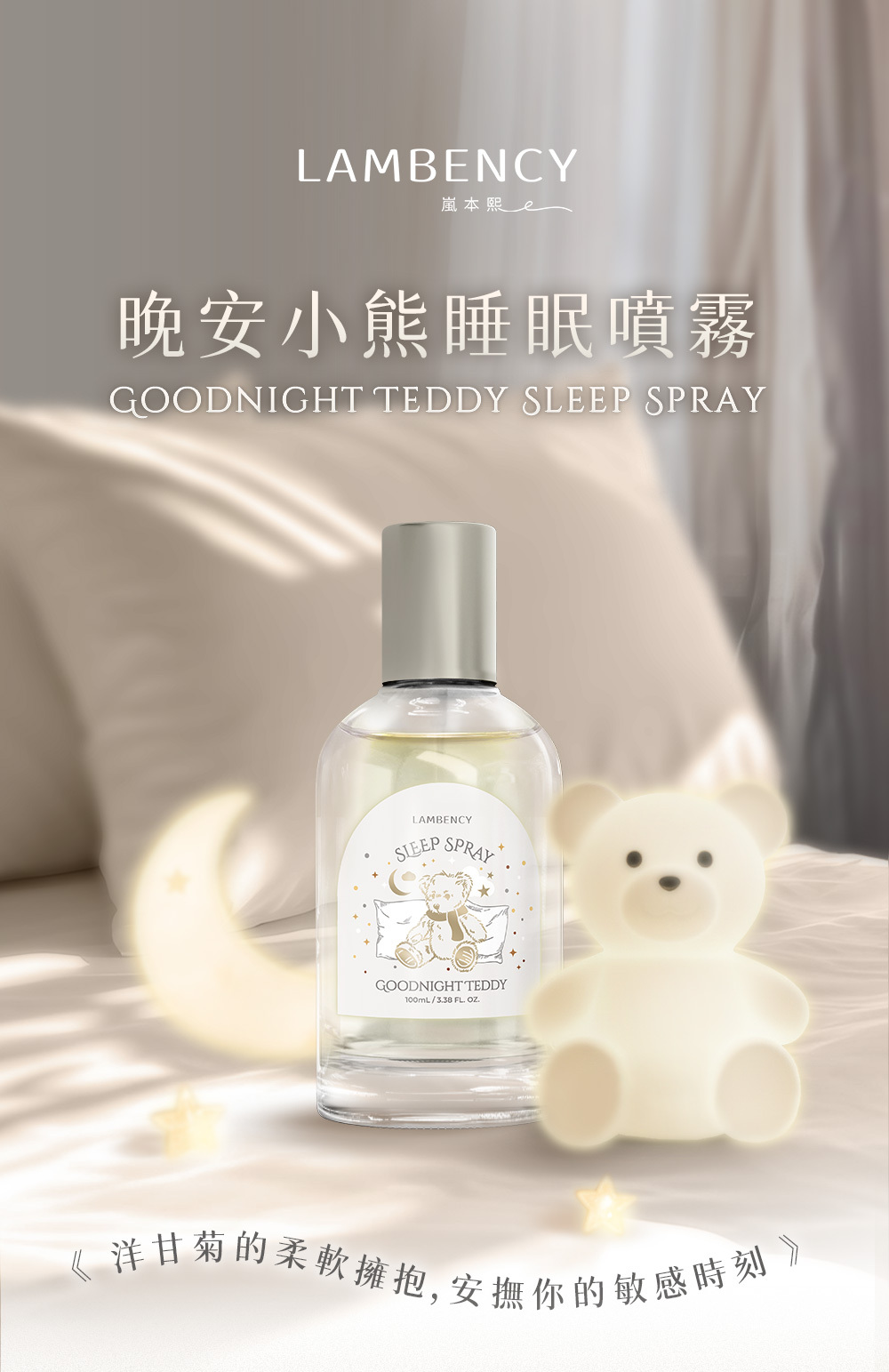 LAMBENCY 晚安小熊睡眠噴霧