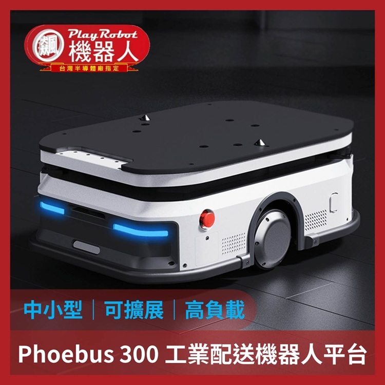 300kg 工業配送機器人平台