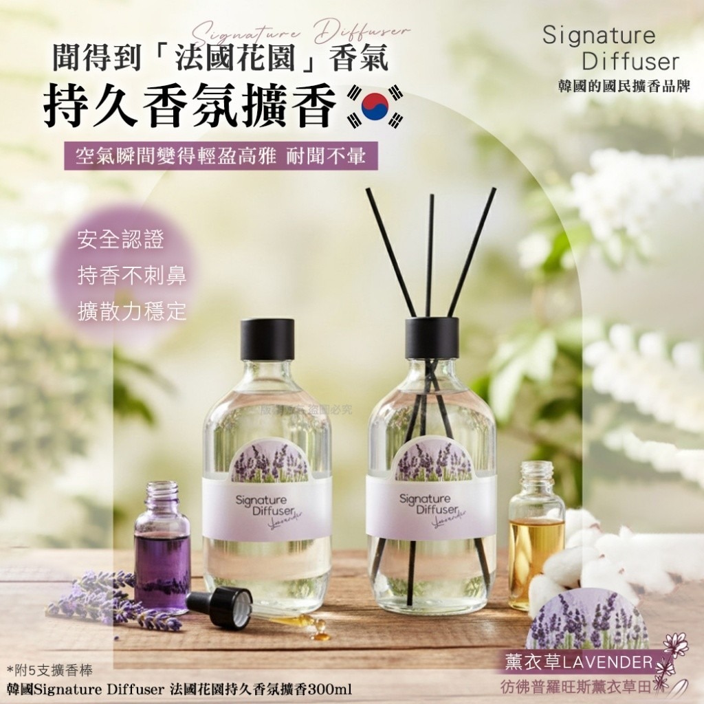 20251122 韓國Signature Diffuser 法國花園持久香氛擴香300ml-薰衣草 #L （1月下旬）