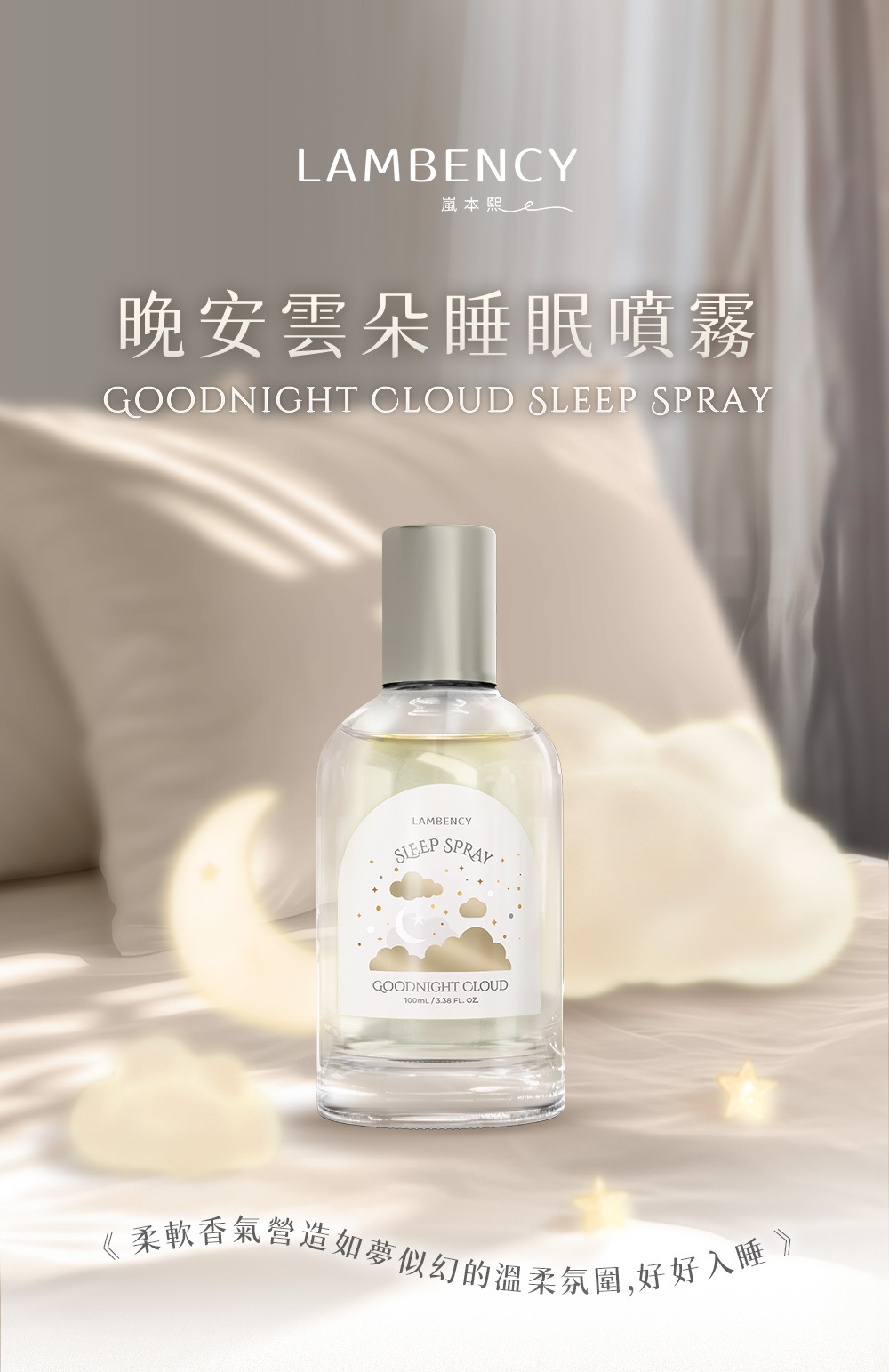 LAMBENCY 晚安雲朵睡眠噴霧_