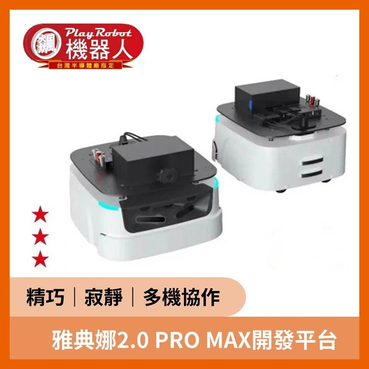 Athena 2.0 PRO MAX 開發平台