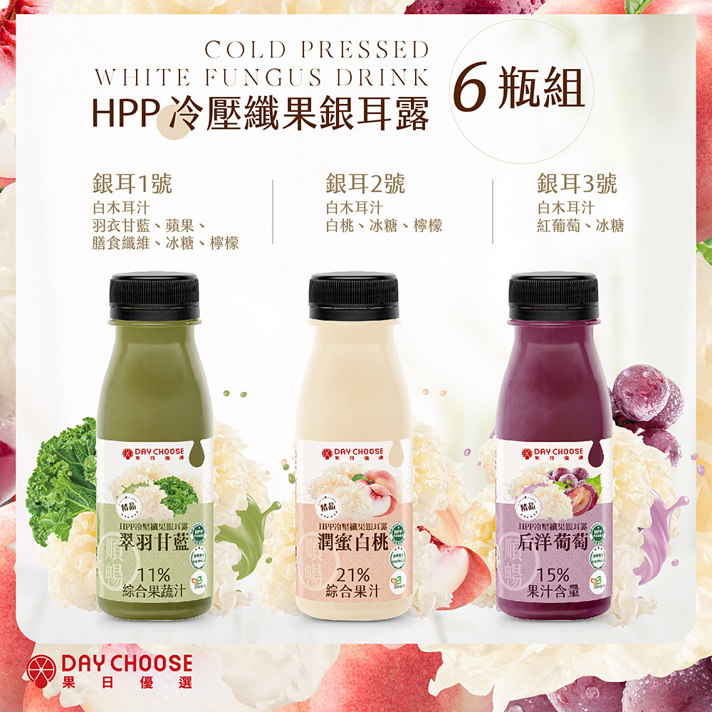 【Day Juice果日飲】冷壓纖果銀耳露6瓶組 ( 銀耳1.2.3號各2瓶 )