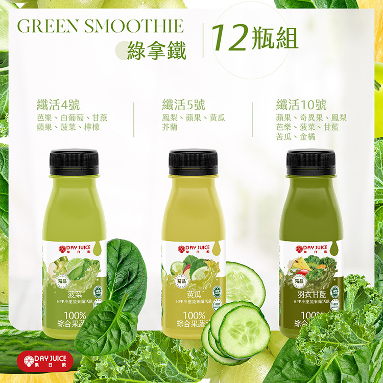 【Day Juice果日飲】冷壓蔬果纖活飲12瓶組│綠拿鐵 (纖活4.5.10號各4瓶)