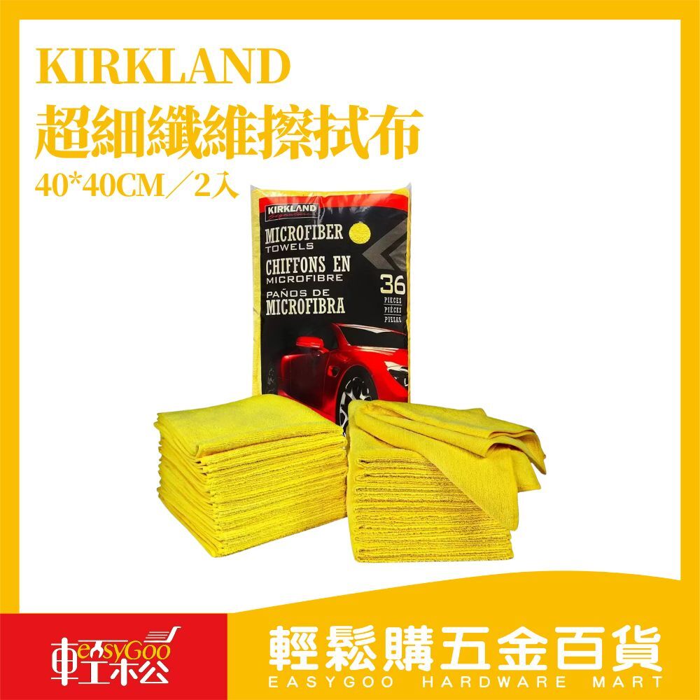 KIRKLAND 超細纖維擦拭布 40×40cm（2條入）｜可機洗重複用 吸水力強 不留棉絮【輕鬆購五金百貨】好市多