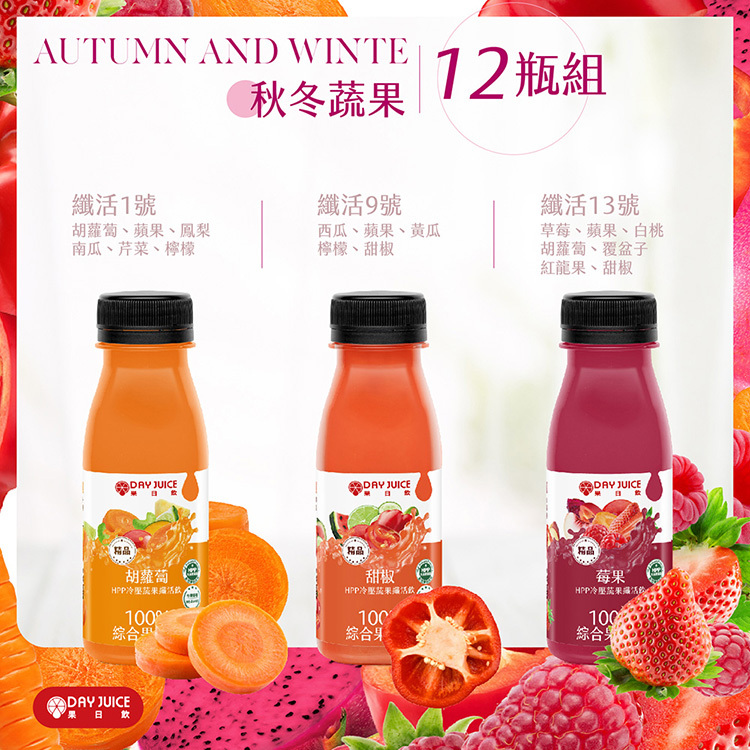 【Day Juice果日飲】冷壓蔬果纖活飲12瓶組-三色拿鐵組-秋冬 (纖活1.9.13號4瓶)