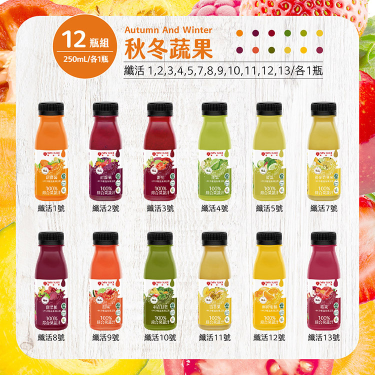 【Day Juice果日飲】冷壓蔬果纖活飲12瓶組 ( 纖活1-5號+7-13號各1瓶 )