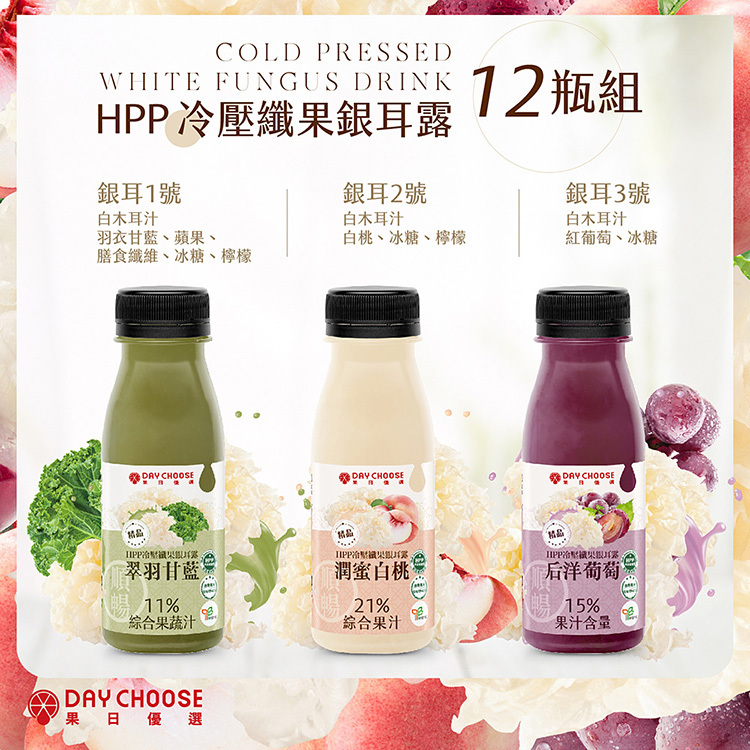 【Day Juice果日飲】冷壓纖果銀耳露12瓶組 ( 銀耳1.2.3號各4瓶 )