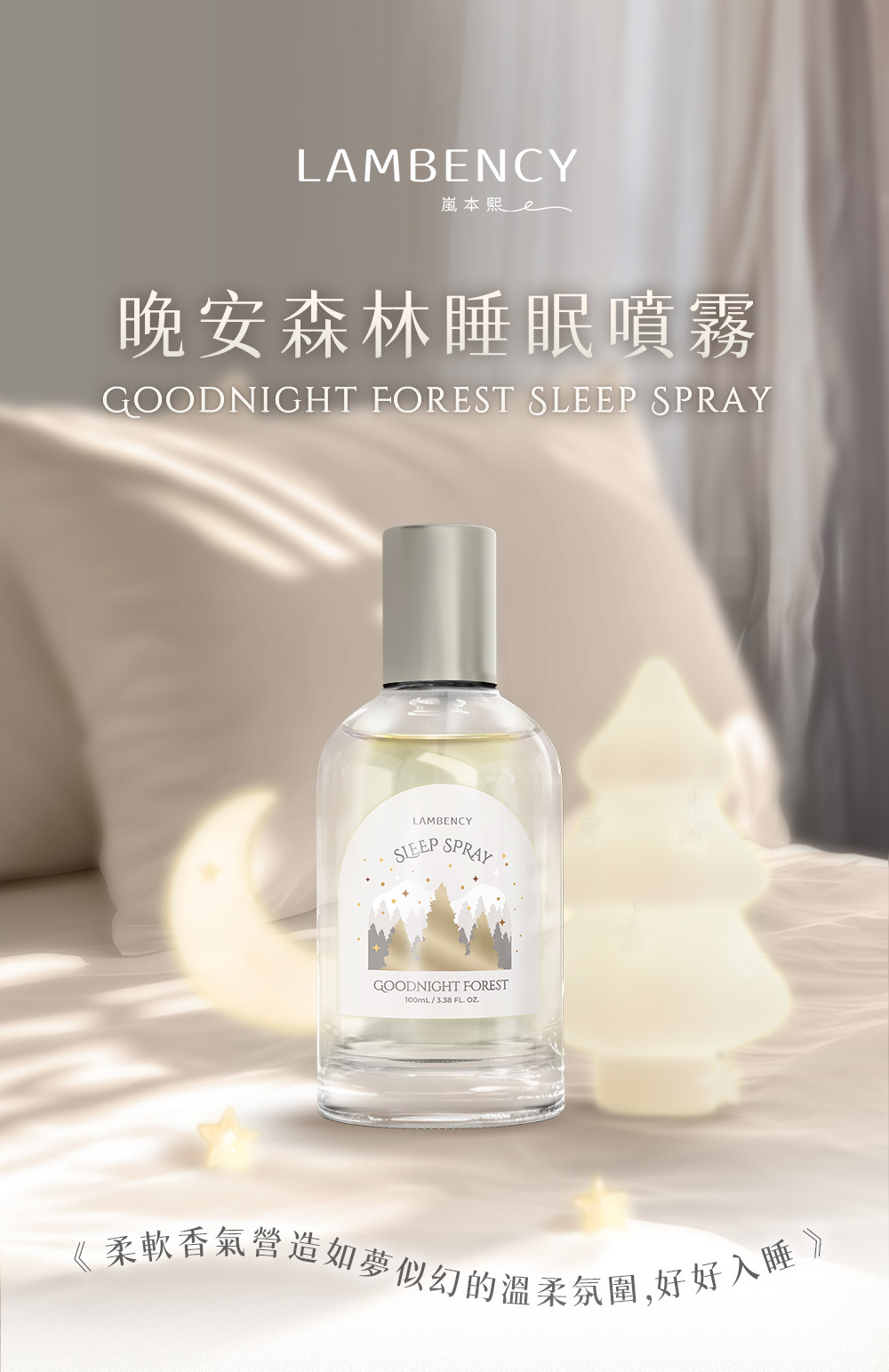 LAMBENCY 晚安森林睡眠噴霧