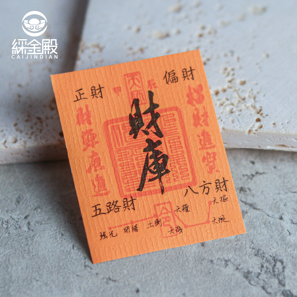 滿貫財庫暴富貼紙｜招財｜富貴｜五路財神｜八方財｜北斗七星｜指引財富【綵金殿】