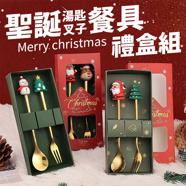 草屯院|聖誕餐具+湯匙禮盒組2入(隨機出貨不挑款)
