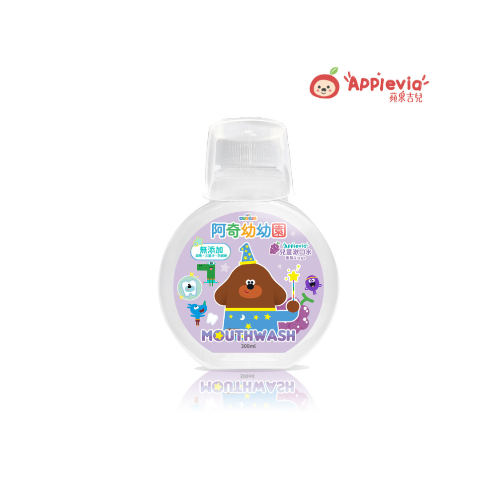 Applevia蘋果吉兒｜阿奇幼幼園 兒童漱口水 300ml 葡萄口味