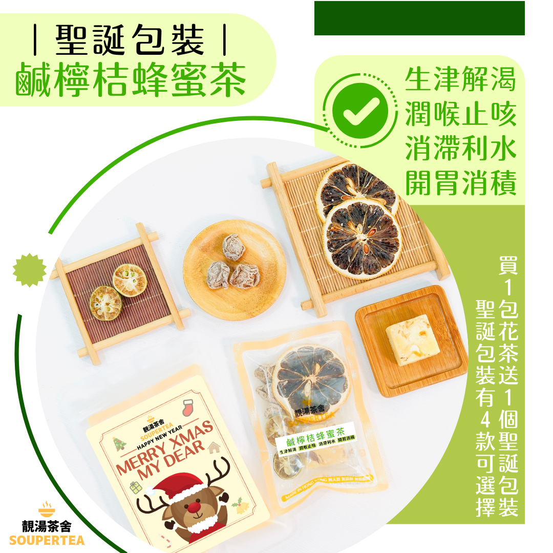鹹檸桔蜂蜜茶(聖誕包裝)