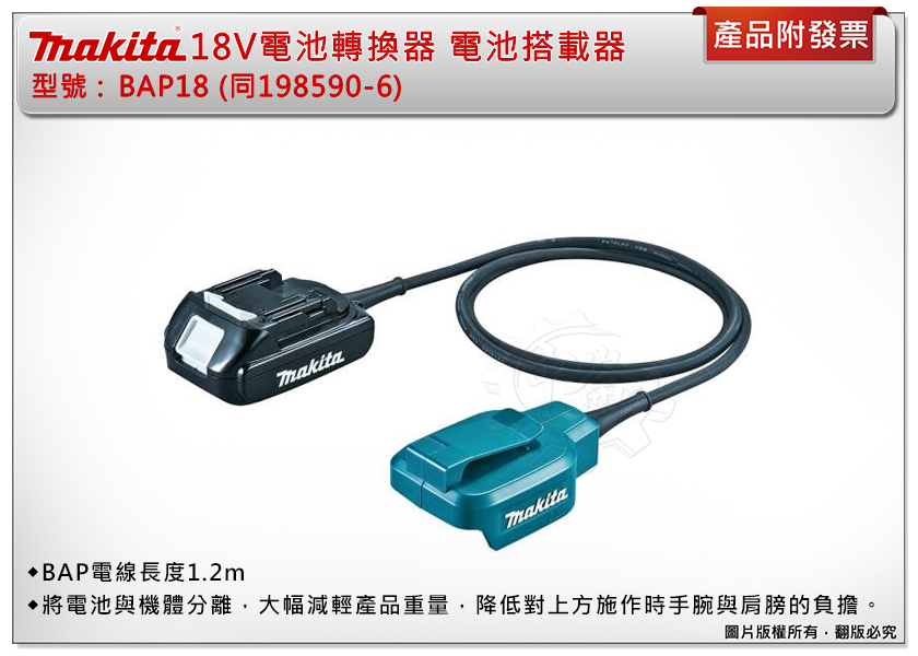 ＊中崙五金【附發票】牧田 18V電池轉換器 電池搭載器 BAP18(同198590-6) 可讓牧田18V電動工具輕量化