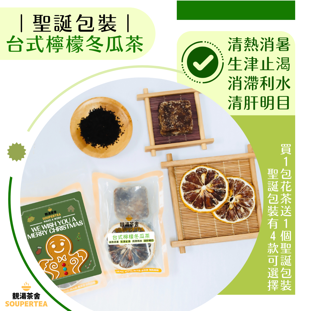 台式檸檬冬瓜茶(聖誕包裝)