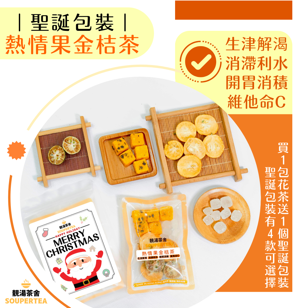 熱情果金桔茶(聖誕包裝)
